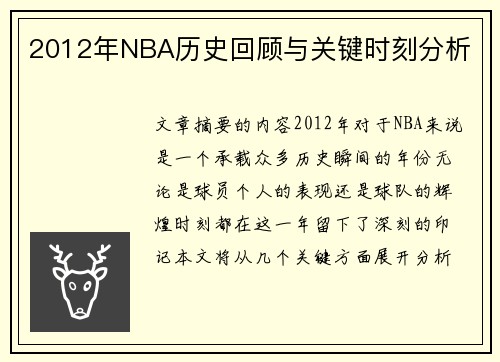 2012年NBA历史回顾与关键时刻分析