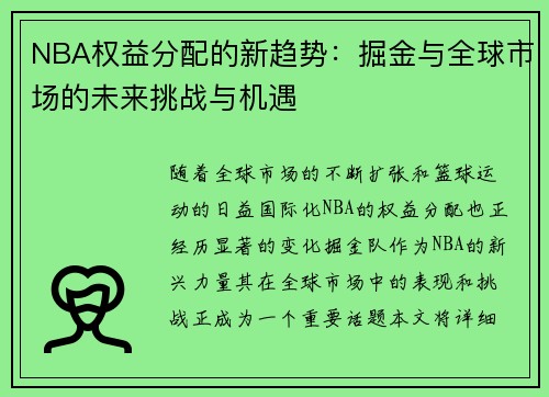 NBA权益分配的新趋势：掘金与全球市场的未来挑战与机遇