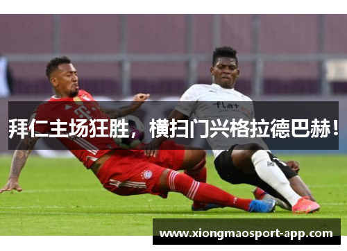拜仁主场狂胜，横扫门兴格拉德巴赫！