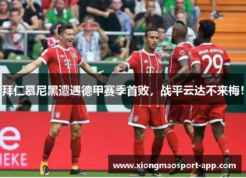 拜仁慕尼黑遭遇德甲赛季首败，战平云达不来梅！
