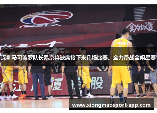 深圳马可波罗队长易京将缺席接下来几场比赛，全力备战全明星赛