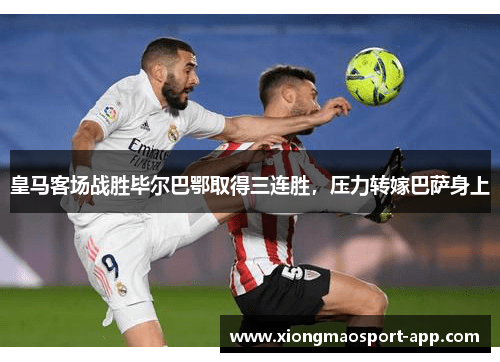 皇马客场战胜毕尔巴鄂取得三连胜，压力转嫁巴萨身上