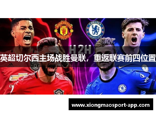 英超切尔西主场战胜曼联，重返联赛前四位置