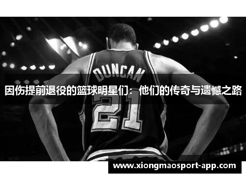 因伤提前退役的篮球明星们：他们的传奇与遗憾之路