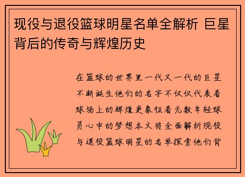 现役与退役篮球明星名单全解析 巨星背后的传奇与辉煌历史