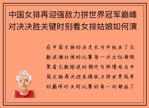 中国女排再迎强敌力拼世界冠军巅峰对决决胜关键时刻看女排姑娘如何演绎精彩比赛