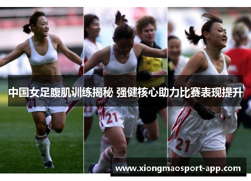 中国女足腹肌训练揭秘 强健核心助力比赛表现提升