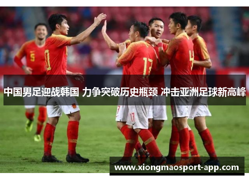 中国男足迎战韩国 力争突破历史瓶颈 冲击亚洲足球新高峰