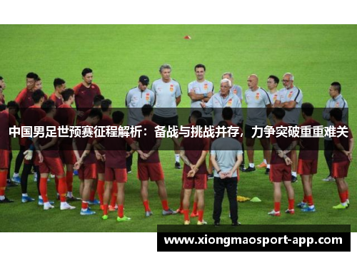 中国男足世预赛征程解析：备战与挑战并存，力争突破重重难关