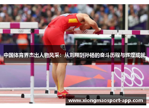 中国体育界杰出人物风采：从刘翔到孙杨的奋斗历程与辉煌成就