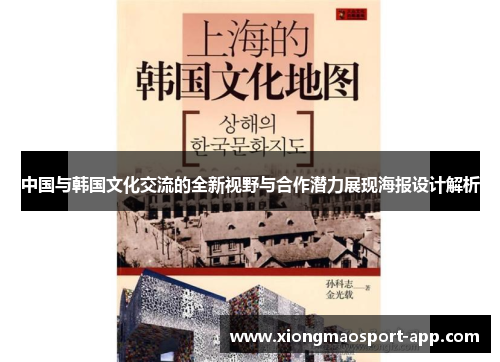 中国与韩国文化交流的全新视野与合作潜力展现海报设计解析