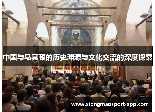 中国与马其顿的历史渊源与文化交流的深度探索