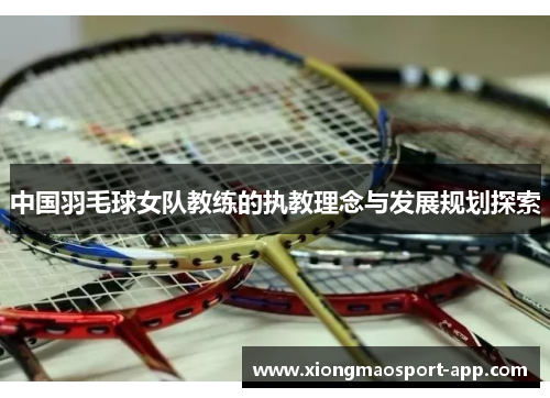 中国羽毛球女队教练的执教理念与发展规划探索