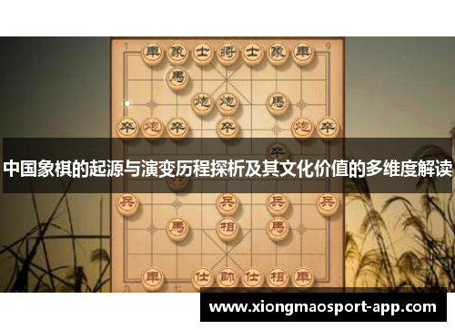 中国象棋的起源与演变历程探析及其文化价值的多维度解读