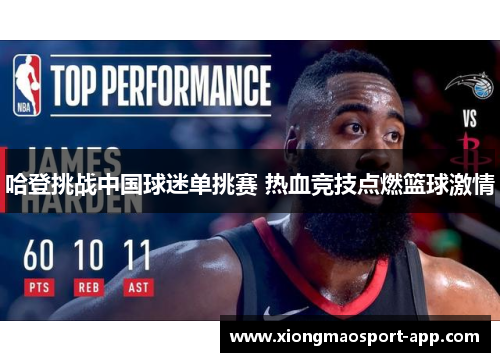 哈登挑战中国球迷单挑赛 热血竞技点燃篮球激情