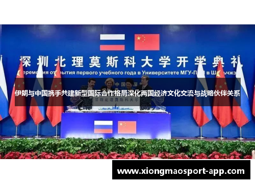 伊朗与中国携手共建新型国际合作格局深化两国经济文化交流与战略伙伴关系