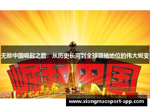 无敌中国崛起之路：从历史长河到全球领袖地位的伟大蜕变