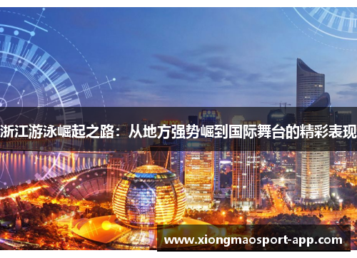 浙江游泳崛起之路：从地方强势崛到国际舞台的精彩表现