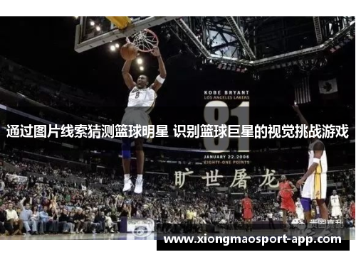 通过图片线索猜测篮球明星 识别篮球巨星的视觉挑战游戏