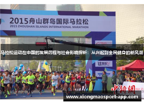 马拉松运动在中国的发展历程与社会影响探析：从兴起到全民健身的新风潮